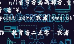 ＂Tokenim 2.0＂ 的发音可以用以下方式表示：- ＂