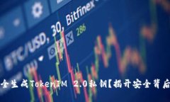 如何安全生成TokenIM 2.0私钥？揭开安全背后的真相