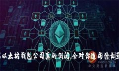 如果以太坊钱包公司真的倒闭，会对你造成什么