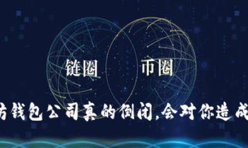 如果以太坊钱包公司真的倒闭，会对你造成什么影响？