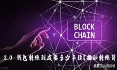 Tokenim 2.0 钱包转账到底要多少手续？揭秘转账背