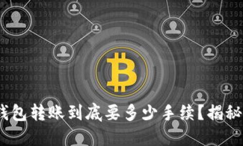 Tokenim 2.0 钱包转账到底要多少手续？揭秘转账背后的秘密
