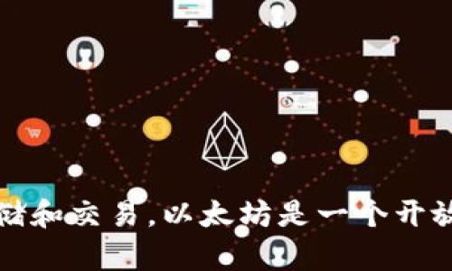 TokenIM是一种基于以太坊（Ethereum）区块链的数字货币和资产管理工具，主要用于加密货币的存储和交易。以太坊是一个开放源代码的区块链平台，为去中心化应用和智能合约提供了基础设施。因此，TokenIM 归属于以太坊链。