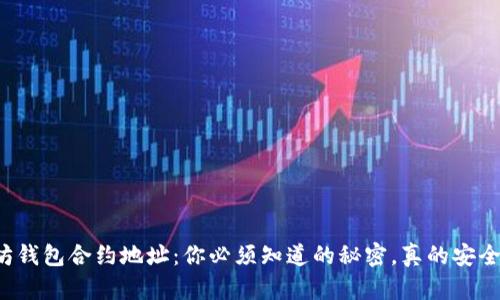 以太坊钱包合约地址:你必须知道的秘密,真的安全可靠?