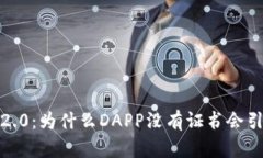 揭开TokenIM 2.0：为什么DAPP没有证书会引发的潜在