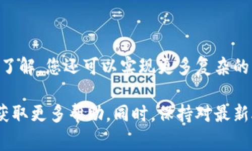 要调用Tokenim账号，通常涉及几个步骤，需要对Tokenim的API或账户功能有一定的了解和操作能力。以下是一个基础指南，帮助您了解如何通过调用Tokenim账号来完成操作：

### 一、了解Tokenim账号

Tokenim是一个加密货币和数字资产管理平台，用户可以通过Tokenim账户来管理他们的数字资产。在开始调用Tokenim账号之前，您需要确保您已经创建了Tokenim账号并且完成了必要的身份验证。

### 二、准备开发环境

1. **注册Tokenim账号**：如果还没有账号，前往Tokenim官网注册。
2. **获取API密钥**：在用户中心找到API管理，申请一个API密钥用于调用接口。
3. **安装必要的库**：如果您使用Python，可以使用`requests`库来发送HTTP请求。安装方法：
   ```bash
   pip install requests
   ```

### 三、调用API接口

在通过Tokenim账号进行操作时，您需要了解Tokenim提供的API接口文档。一般情况下，您会使用HTTP请求来获取账户信息、进行交易等。

#### 1. 获取账户信息

这里是一个获取账户信息的API示例：

```python
import requests

url = 