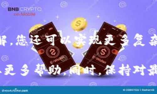 要调用Tokenim账号，通常涉及几个步骤，需要对Tokenim的API或账户功能有一定的了解和操作能力。以下是一个基础指南，帮助您了解如何通过调用Tokenim账号来完成操作：

### 一、了解Tokenim账号

Tokenim是一个加密货币和数字资产管理平台，用户可以通过Tokenim账户来管理他们的数字资产。在开始调用Tokenim账号之前，您需要确保您已经创建了Tokenim账号并且完成了必要的身份验证。

### 二、准备开发环境

1. **注册Tokenim账号**：如果还没有账号，前往Tokenim官网注册。
2. **获取API密钥**：在用户中心找到API管理，申请一个API密钥用于调用接口。
3. **安装必要的库**：如果您使用Python，可以使用`requests`库来发送HTTP请求。安装方法：
   ```bash
   pip install requests
   ```

### 三、调用API接口

在通过Tokenim账号进行操作时，您需要了解Tokenim提供的API接口文档。一般情况下，您会使用HTTP请求来获取账户信息、进行交易等。

#### 1. 获取账户信息

这里是一个获取账户信息的API示例：

```python
import requests

url = 