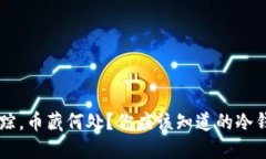 当冷钱包失踪，币藏何处？你应该知道的冷钱包