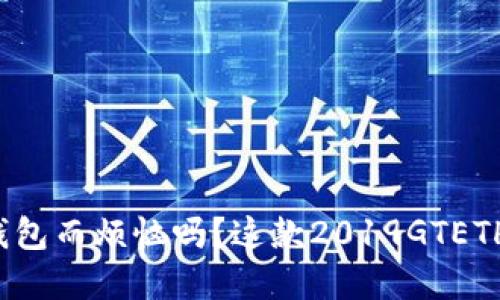 你还在为选择以太坊钱包而烦恼吗？这款2019GTETH会改变你的投资未来！