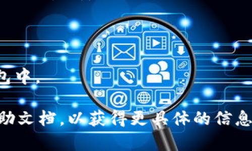 Tokenim 2.0 的功能和支持的交易对可能会因平台和更新而有所不同。如果您希望将 Tokenim 2.0 转换为 USDT，首先需要确认您所使用的交易平台是否支持这种兑换。

一般情况下，您可以按照以下步骤进行转换：

1. **确认支持的交易对**：查看您所用的交易所，确保它支持 Tokenim 2.0 和 USDT 之间的交易。

2. **注册并登录账户**：如果您还没有账户，需要注册一个并完成验证。

3. **充值 Tokenim 2.0**：将您的 Tokenim 2.0 转入交易所账户。如果您已经在交易所拥有 Tokenim 2.0，可以跳过此步骤。

4. **找到交易对**：在交易所的交易界面中，找到 Tokenim 2.0/USDT 的交易对。

5. **下单交易**：根据当前市场情况，选择合适的价格下单，进行交换。

6. **提取 USDT**：交易完成后，您可以将获得的 USDT 提取到您的钱包中。

如果您在使用过程中有任何疑问，建议查阅交易所的客服支持或相关帮助文档，以获得更具体的信息。