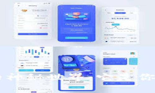 : 探索UNI火币钱包的神秘世界：它是你加密资产的守护者吗？