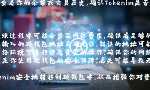 将Tokenim转移到硬钱包的过程可以简单地分为几个步骤。以下是具体的步骤以及一些相关注意事项。

### 步骤一：准备工作

1. **选择硬钱包**：
   - 确保你的硬钱包支持Tokenim所使用的区块链及其代币类型。
   - 常用的硬钱包有Ledger Nano、Trezor等。

2. **安装钱包软件**：
   - 下载并安装与你的硬钱包相对应的钱包管理软件。比如，对于Ledger用户，可安装Ledger Live。

3. **备份助记词**：
   - 在设置硬钱包时，确保安全备份助记词，这将是你恢复钱包的关键。

### 步骤二：确认Tokenim的转账信息

1. **查找Tokenim钱包地址**：
   - 登录你的Tokenim账户，找到你的Tokenim钱包地址，这通常是以字符串形式展现的一串字符。

2. **获取硬钱包地址**：
   - 打开硬钱包管理软件，找到接收的选项，并生成你的硬钱包地址。

### 步骤三：进行转账

1. **进行Tokenim转账**：
   - 在Tokenim的界面中，选择转账或提取资金的选项。
   - 输入你刚才获得的硬钱包地址。
   - 输入你要转账的Tokenim数量。确保你有足够的余额来进行转账，通常还需要支付网络费用。

2. **确认信息**：
   - 仔细检查转账信息，确保你所输入的硬钱包地址无误。这一步至关重要，因为一旦转账，无法追回。

3. **提交转账**：
   - 点击确认或提交的按钮。一旦提交，转账请求会被处理。

### 步骤四：确认转账成功

1. **查看交易记录**：
   - 你可以在Tokenim账户上查看交易记录，以确认你的转账请求是否已经处理。

2. **在硬钱包中检查**：
   - 打开硬钱包管理软件，查看你的余额或交易历史，确认Tokenim是否已成功转入。

### 注意事项

- **网络费用**：请注意在转账过程中可能会涉及网络费用，确保有足够的余额来支付这些费用。
- **地址正确性**：务必确保输入的硬钱包地址正确无误，错误的地址可能导致资产永久丢失。
- **安全性**：不要在公共网络环境下进行涉及资金的操作，确保你的网络连接安全。
- **备份助记词和私钥**：这是你使用硬钱包的安全保障，丢失可能导致无法访问钱包内的资产。

通过以上步骤，你可以将Tokenim安全地转移到硬钱包中，从而增强你对资产的控制和保障。