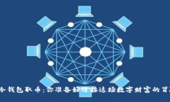 比特币冷钱包取币：你准备好迎接这场数字财富