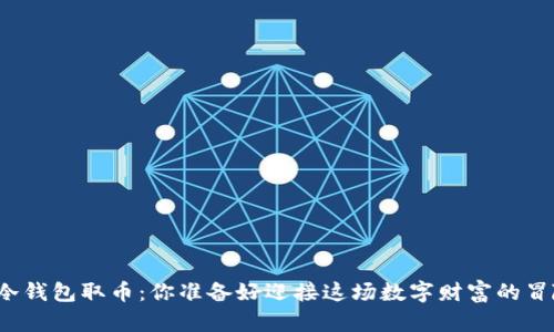 比特币冷钱包取币：你准备好迎接这场数字财富的冒险了吗？