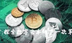 TokenIM 2.0 NFT：探索数字艺术的下一次革命，你准