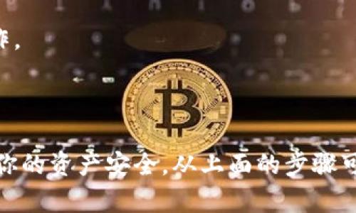 是的，狗狗币（Dogecoin）钱包是可以更改密码的。不过，具体的步骤和方法可能会根据你所使用的钱包类型而有所区别，例如是软件钱包、硬件钱包还是在线钱包。

### 如何更改狗狗币钱包的密码

#### 步骤一：找到账户设置
首先，打开你的狗狗币钱包应用。通常，你可以在主界面上找到“设置”或“账户”选项。点击进入后，寻找有关安全性或密码的选项。

#### 步骤二：进入密码更改界面
在设置菜单中，查找“更改密码”或“安全设置”的选项。通常，这里会有一个选项让你能够更改目前使用的密码。

#### 步骤三：输入旧密码
为了确保安全，系统通常会要求你首先输入当前的密码。这一步是为了验证你的身份，防止未经授权的更改。

#### 步骤四：设定新密码
输入你的新密码。建议你使其复杂一些，包含字母、数字和特殊符号，以提高安全性。确认新的密码后，继续下一步。

#### 步骤五：保存更改
按照提示保存你的新密码。系统可能会需要你确认更改，这样才能确保你已经正确修改。

#### 步骤六：测试新密码
重新登录你的狗狗币钱包，使用新密码进行测试，确保修改成功。如果能成功登录，表示你已经顺利更改密码。

### 安全建议
1. 请确保你在安全的设备上更改密码，并避免在公共网络中进行此操作。
2. 使用密码管理器帮助你创建和存储复杂的密码。
3. 定期更改密码，并保持对账户活动的监控。

**总之**, 更改狗狗币钱包的密码是一个简单而重要的安全措施，确保你的资产安全。从上面的步骤可以看出，一旦你了解了具体的操作流程，进行密码更改将变得相对容易。
