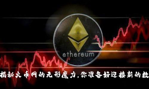 转Tokenim：揭秘火币网的无形魔力，你准备好迎接新的数字潮流了吗？