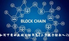 如何下载以太坊公链钱包？三步教你轻松入门！