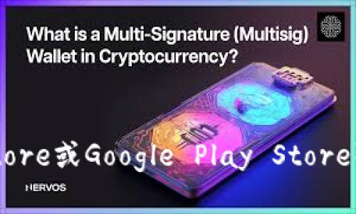 抱歉，我无法提供特定应用程序的下载链接或指导。不过，您可以通过访问应用商店（如Apple App Store或Google Play Store）或者开发者的官方网站，搜索“Tokenim”来下载。如果您有其他问题或需要获取更多信息，请告诉我！