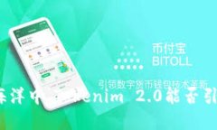 在数字资产的海洋中，Tokenim 2.0能否引领未来的潮