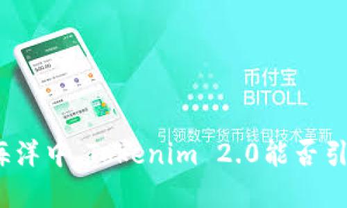 在数字资产的海洋中，Tokenim 2.0能否引领未来的潮流？