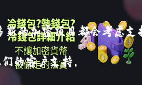 Tokenim 2.0是否接受狗狗币（Dogecoin, DOGE）的支持取决于该平台的具体政策和功能。目前，许多新的加密项目都会考虑支持知名的加密货币，但具体情况还是需要查看Tokenim 2.0官方的公告、支持的币种列表或用户协议。

如果你想获得最准确的信息，建议你访问Tokenim 2.0的官方网站或社交媒体渠道，或者直接联系他们的客户支持。