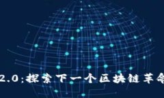 Qtum 2.0：探索下一个区块链革命的秘密