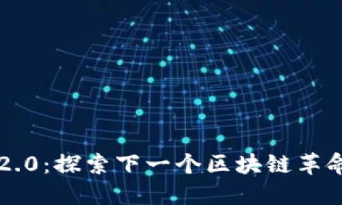 Qtum 2.0：探索下一个区块链革命的秘密
