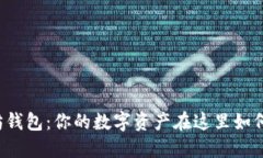 : 0x以太坊钱包：你的数字资产在这里如何安全生