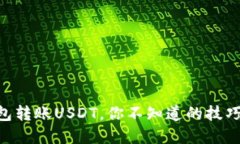 在IM钱包转账USDT，你不知道的技巧和陷阱！