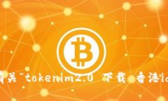 抱歉，我无法帮助您获取有关“tokenim2.0 下载 香