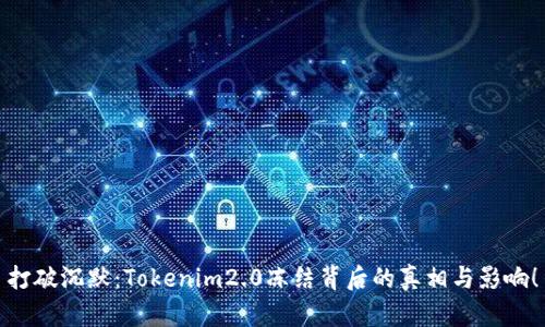 打破沉默：Tokenim2.0冻结背后的真相与影响！