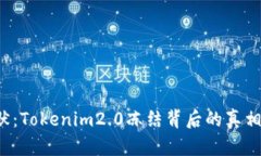 打破沉默：Tokenim2.0冻结背后的真相与影响！