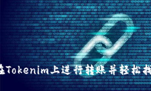 如何在Tokenim上进行转账并轻松找零钱？