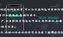 在选择支持阿希币（Asch）的比特币钱包时，你可