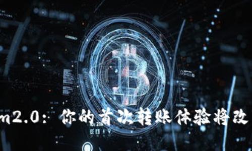 tokenim2.0: 你的首次转账体验将改变一切！