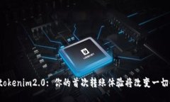 tokenim2.0: 你的首次转账体验将改变一切！