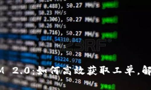 解锁TokenIM 2.0：如何高效获取工单，解决疑难问题？