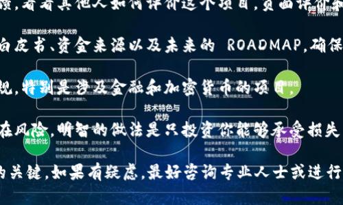 对于“tokenim2.0是否是骗子”的问题，我不能提供具体的投资建议或个人见解。然而，我可以给你一些关于如何判断某个项目是否可信的基本指南。

1. **项目背景**：查看项目的官方网站和社交媒体账号，了解团队背景和他们的经验。如果团队是匿名的或者没有相关经验，这可能是一个警示信号。

2. **社区反馈**：观察社交媒体和论坛上的用户反馈，看看其他人如何评价这个项目。负面评价和警告信号应该引起你的注意。

3. **透明度**：可信的项目通常会公开他们的技术白皮书、资金来源以及未来的 ROADMAP。确保你了解这个项目的目标和发展计划。

4. **监管合规**：了解该项目是否符合相关法律法规，特别是涉及金融和加密货币的项目。

5. **风险意识**：投资任何加密货币或新项目都存在风险。明智的做法是只投资你能够承受损失的资金。

总之，保持警惕和批判的态度是评估任何投资项目的关键。如果有疑虑，最好咨询专业人士或进行更多的研究。