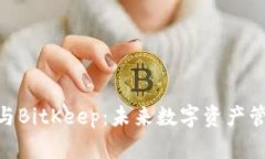 Tokenim2.0与BitKeep：未来数字资产管理的新篇章？