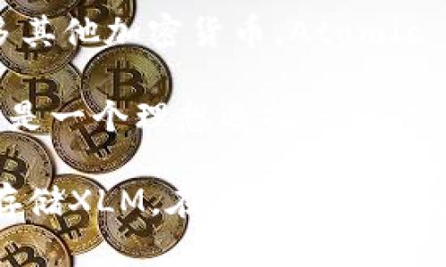 XLM（Stellar Lumens）币可以存入多种数字钱包中。下面是一些推荐的XLM钱包：

1. **StellarX**：这是一个去中心化的交易所，用户可以在这里存储XLM以及其他资产。它提供了较强的安全性和用户友好的界面。

2. **Lobstr**：这是一个移动端和网络版的钱包，支持XLM及其基于Stellar网络的其他代币。Lobstr的用户界面直观，适合新手使用。

3. **Keybase**：Keybase是一款安全的消息应用，其内置的钱包功能支持存储和发送XLM代币。用户可以通过安全的消息传递和加密技术进行交易。

4. **Atomic Wallet**：这是一款多币种钱包，支持XLM及许多其他加密货币。Atomic Wallet允许用户完全掌控私钥，并提供内置的交易功能。

5. **Ledger硬件钱包**：如果你重视安全性，Ledger硬件钱包是一个理想选择。它支持XLM，并且能够保护你的资产免受网络攻击。

您可以从以上钱包中选择适合您的需求和使用习惯的钱包来存储XLM。在选择钱包时，请考虑安全性、易用性和功能等因素。