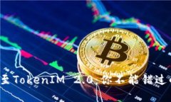 数字货币转移至TokenIM 2.0：你不能错过的步骤与技