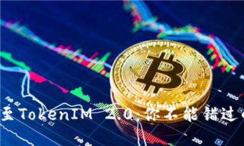 数字货币转移至TokenIM 2.0：你不能错过的步骤与技巧！