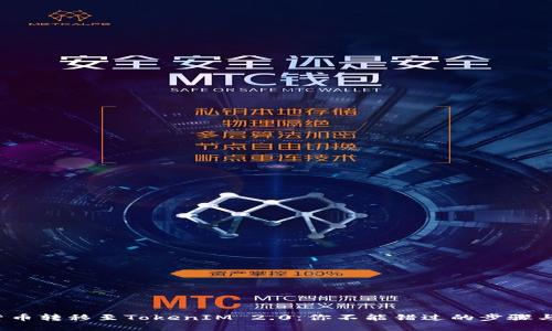 数字货币转移至TokenIM 2.0：你不能错过的步骤与技巧！