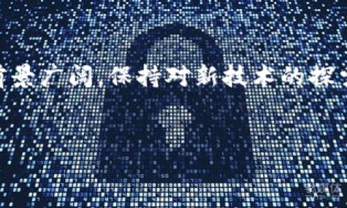 在Tokenim 2.0中进行TRX（Tron币）转账的具体步骤可以概括为以下几个部分。为了确保内容的完整性和清晰性，以下为您提供详细的内容大纲：

1. 什么是TRX及其用途
TRX（Tronix）是Tron网络的原生数字货币，具有转账、投资、游戏以及智能合约等多种用途。了解TRX的基本概念和功能对于使用Tokenim 2.0进行转账至关重要。

2. Tokenim 2.0简介
Tokenim 2.0是一个多功能的数字资产管理平台，提供了包括钱包管理、交易、资产交换等丰富功能。其用户友好的界面让新手用户也能轻松上手。

3. 如何在Tokenim 2.0中进行TRX转账
在Tokenim 2.0中转账TRX的具体步骤如下：
ul
   listrong步骤一：登录账户/strong/li
   访问Tokenim 2.0平台，输入您的账户信息进行登录。

   listrong步骤二：进入转账页面/strong/li
   在账户主界面，找到“转账”或“发送”选项，点击进入。

   listrong步骤三：输入转账信息/strong/li
   在转账页面中，您需要输入接收方的TRX地址、转账金额以及任何附加信息。

   listrong步骤四：确认交易/strong/li
   仔细检查输入的信息确保无误，点击“确认”按钮以完成转账。

   listrong步骤五：查看交易记录/strong/li
   在交易完成后，可以在交易记录或账户明细中查看转账状态。
/ul

4. 转账过程中可能遇到的问题
在进行TRX转账时，用户可能会遇到一些常见问题，例如：
ul
   li地址错误导致转账失败/li
   li交易费用不足/li
   li网络延迟造成的转账延时/li
/ul
应对这些问题的策略包括仔细核对地址、确保账户内有足够的TRX用于交易费用等。

5. 安全性建议
在进行数字资产转账时，确保您的账户安全至关重要。以下是一些建议：
ul
   li使用强密码并定期更换/li
   li开启两步验证以增加账户安全性/li
   li保持设备和软件的安全更新，防止潜在的网络攻击/li
/ul

6. 总结
通过Tokenim 2.0进行TRX转账是一项简单易用的功能，只要按照上述步骤进行操作，就能顺利完成转账。同时，注意安全性和输入信息的准确性将大大减少问题的发生。

7. 未来展望
随着区块链技术和数字货币的不断发展，TRX和Tokenim 2.0的发展前景广阔。保持对新技术的探索将是投资者和用户必须面对的挑战和机遇。

带有悬念的示例可为：
如何顺利转账TRX？掌握这几个步骤，你也能成为币圈高手！