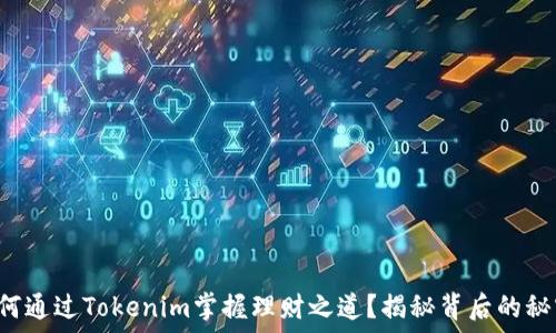  
如何通过Tokenim掌握理财之道？揭秘背后的秘密！