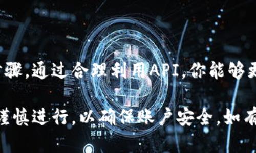 要将ZB交易所与Tokenim进行连接，你需要遵循以下步骤。请注意，这里是基于一般的过程，具体的步骤可能会因为平台的更新而有所不同。

### 步骤一：创建并验证账户

1. **注册ZB账户**：如果你还没有ZB账户，首先访问ZB官方网页，注册你的账户，并确保进行账号验证（如邮箱或手机验证）。
   
2. **注册Tokenim账户**：同样地，如果你还没有Tokenim账户，需要先在Tokenim网站上注册并完成必要的身份验证。

### 步骤二：获取API密钥

1. **在ZB平台上生成API密钥**：
   - 登录到你的ZB账户，前往API管理页面。
   - 创建一个新的API密钥，并记下生成的“API Key”和“Secret Key”。确保妥善保管这些信息，因为它们相当于你的账户密码。

2. **在Tokenim平台上添加ZB API**：
   - 登录到你的Tokenim账户，前往API设置或连接账户的页面。
   - 按照提示输入ZB的API Key和Secret Key。

### 步骤三：进行连接测试

1. **连接测试**：在Tokenim平台上，通常会有连接测试的选项。执行连接测试以确认Tokenim是否成功与ZB账户连接。

### 步骤四：使用分析工具

通过Tokenim，你可以监控和分析你在ZB的投资，利用Tokenim提供的数据分析工具进行更好的决策。

### 注意事项

- 确保API的权限设置正确，通常需要启用交易和市场查询的权限。
- 定期检查API密钥的安全性，并在不需要时及时撤销或删除。
- 随着市场的变化，保持对相关平台知识的更新，以适应新的功能或政策。

### 结语

连接ZB与Tokenim是一个提升交易和投资监控效率的重要步骤。通过合理利用API，你能够更好地管理和自己的数字资产。

以上是连接ZB与Tokenim的步骤和注意事项，实际操作时请谨慎进行，以确保账户安全。如有疑问或需进一步帮助，建议查看平台的用户支持或帮助中心。