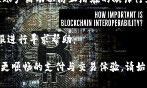 要将Tokenim的钱包与银行卡相关联，通常可以考虑以下步骤。请注意，不同的金融服务提供商在操作流程上可能会有所不同，但一般包括以下几个环节：

### 1. 创建Tokenim账户
如果你还没有Tokenim账户，首先需要下载Tokenim应用程序并注册。按照指引填写个人信息并完成身份验证。

### 2. 进入账户设置
登录Tokenim账户后，通常在应用或网站的“账户设置”或“支付设置”中可以找到链接或添加银行卡的选项。

### 3. 添加银行卡信息
点击“添加银行卡”选项，按照提示输入银行卡的相关信息，包括卡号、持卡人姓名、有效期、CVV等。确保填写信息的准确性，以免出现错误。

### 4. 验证银行卡
为了确保安全性，Tokenim可能会要求进行验证。通常，这可能包括通过银行发送的短信验证码、验证小额转账等步骤，以确认你是该银行卡的真正持有人。

### 5. 设置为默认支付方式（可选）
如果你希望将添加的银行卡设置为默认支付方式，可以在设置中找到相关选项，进行设置。

### 6. 使用银行卡进行交易
成功添加和验证银行卡后，你就可以在Tokenim上通过银行卡进行各种交易，例如充值、转账或支付等。

### 7. 考虑安全性与隐私
在进行任何财务操作时，务必要确保你的网络环境安全，并定期监控账户活动以防止潜在的欺诈行为。

### 8. 联系客服（如有需要）
如果在添加银行卡的过程中遇到任何问题，不妨联系Tokenim的客服进行寻求帮助。

通过以上步骤，你就可以成功将银行卡与Tokenim关联，方便你进行更顺畅的支付与交易体验。请始终确保个人信息的安全，不要在不安全的网络环境下进行敏感操作。