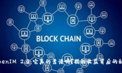 TokenIM 2.0：它真的靠谱吗？揭秘收益背后的秘密