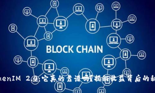 TokenIM 2.0：它真的靠谱吗？揭秘收益背后的秘密